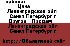 арбалет  hori-zont-rage-x › Цена ­ 10 000 - Ленинградская обл., Санкт-Петербург г. Другое » Продам   . Ленинградская обл.,Санкт-Петербург г.